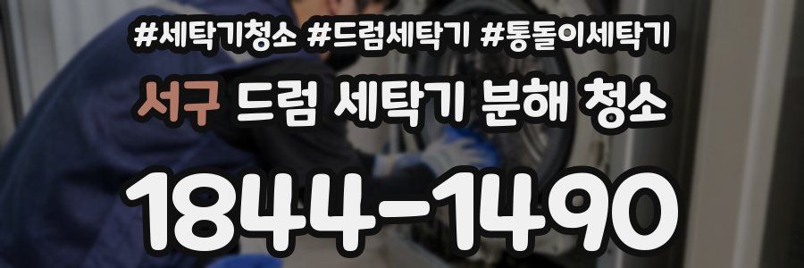 서구 드럼 세탁기 분해 청소