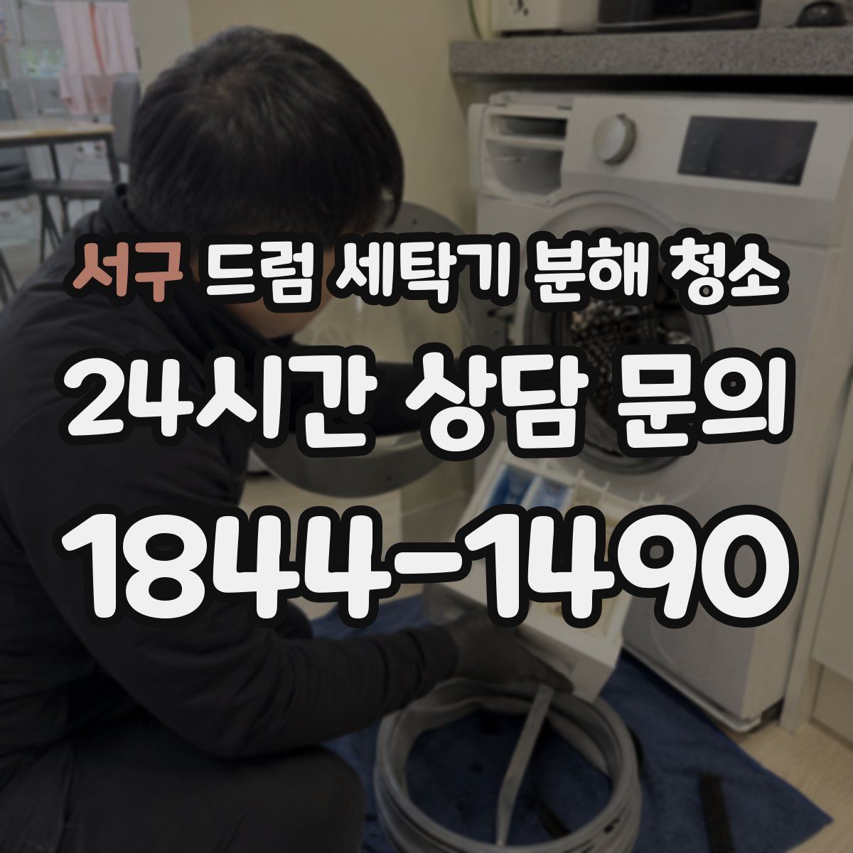 서구 드럼 세탁기 분해 청소
