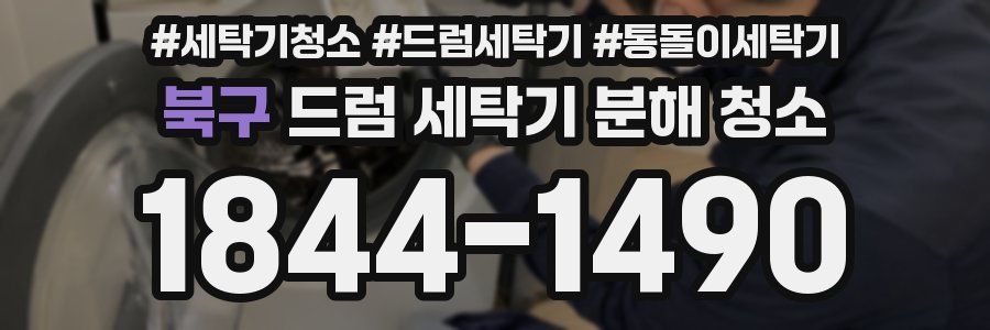 북구 드럼 세탁기 분해 청소