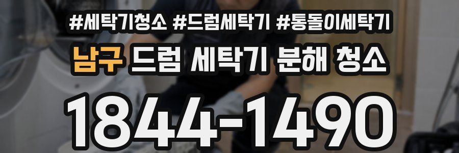 남구 드럼 세탁기 분해 청소