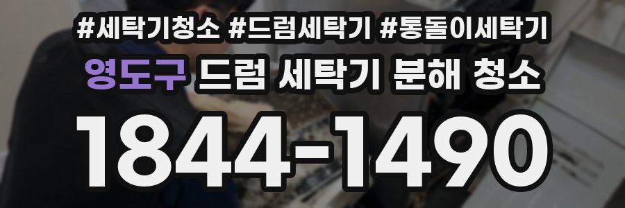 영도구 드럼 세탁기 분해 청소