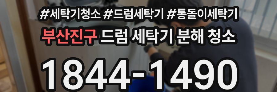 부산진구 드럼 세탁기 분해 청소