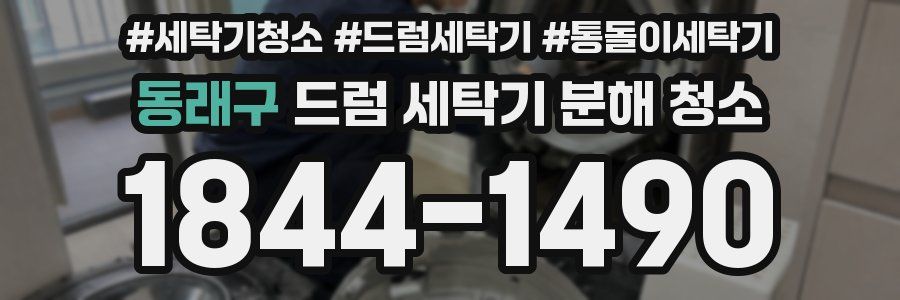 동래구 드럼 세탁기 분해 청소