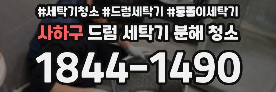 사하구 드럼 세탁기 분해 청소