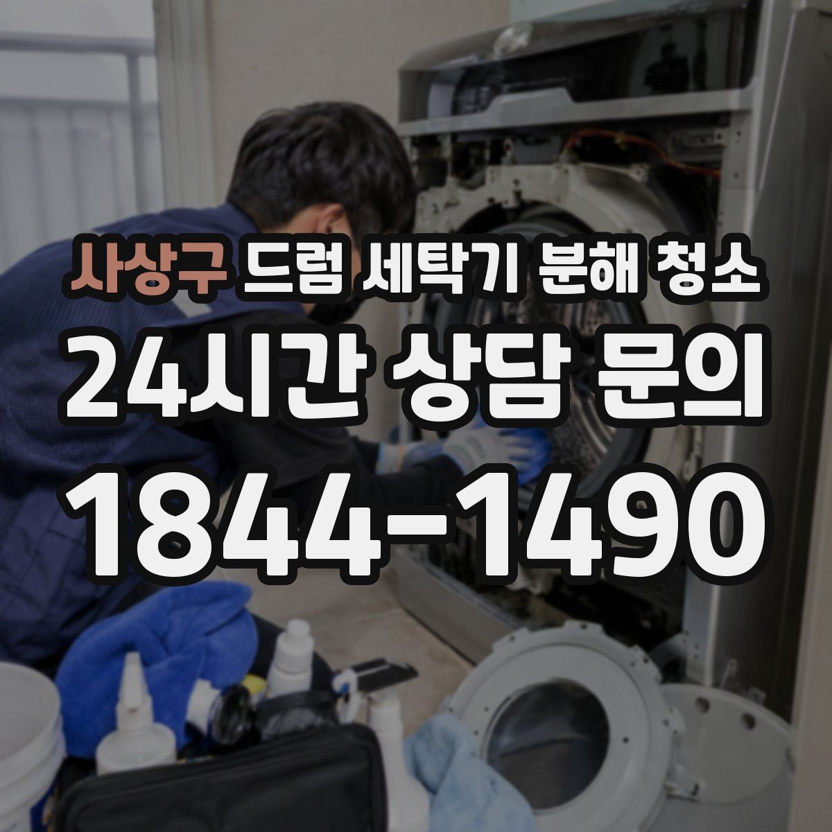 사상구 드럼 세탁기 분해 청소