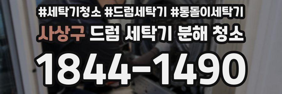 사상구 드럼 세탁기 분해 청소