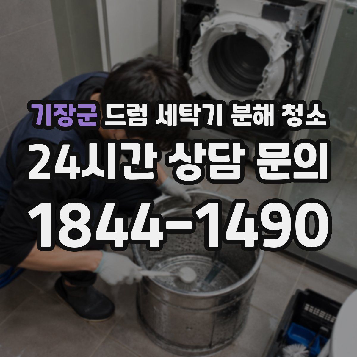 기장군 드럼 세탁기 분해 청소
