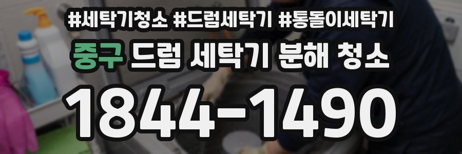 중구 드럼 세탁기 분해 청소