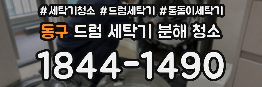 동구 드럼 세탁기 분해 청소