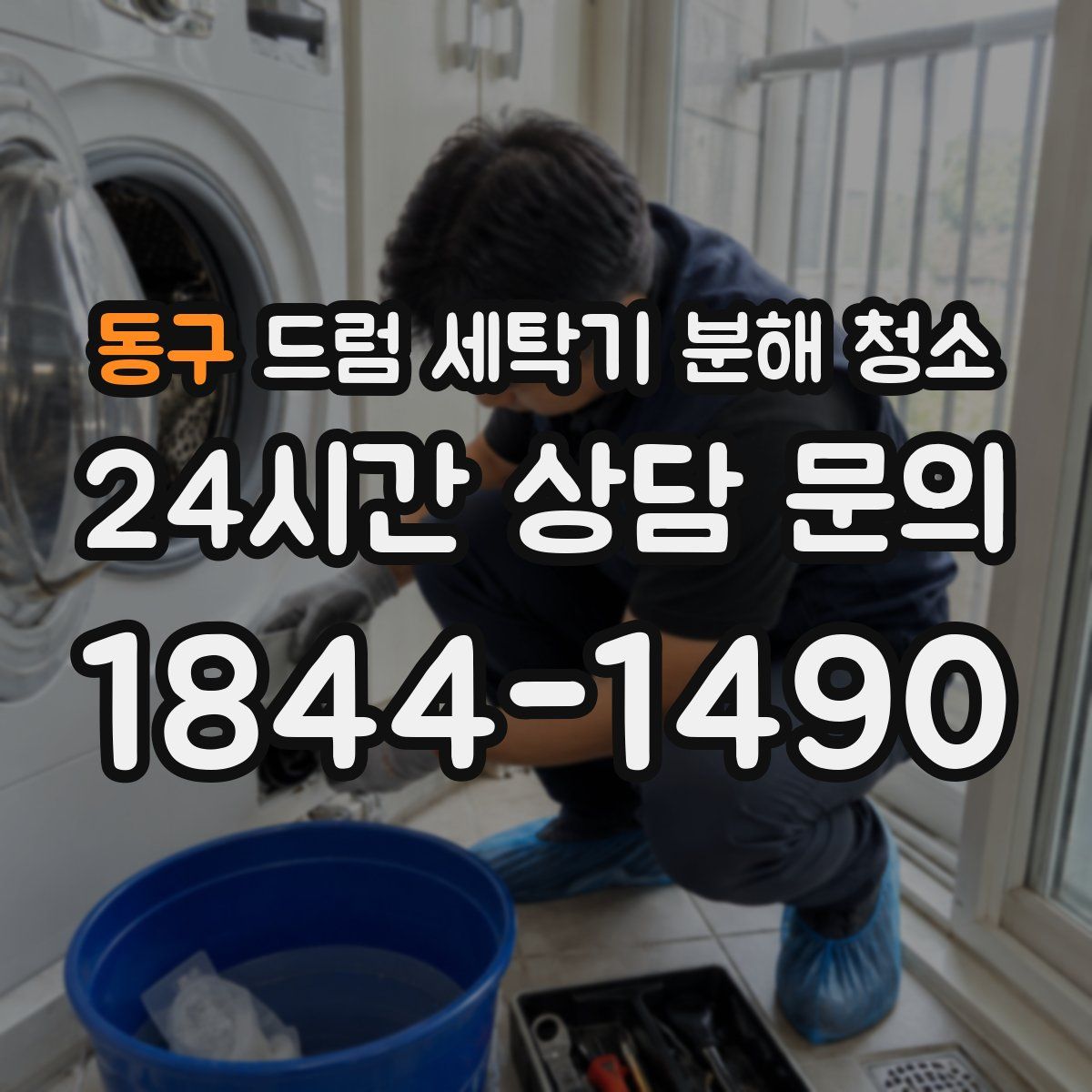 동구 드럼 세탁기 분해 청소