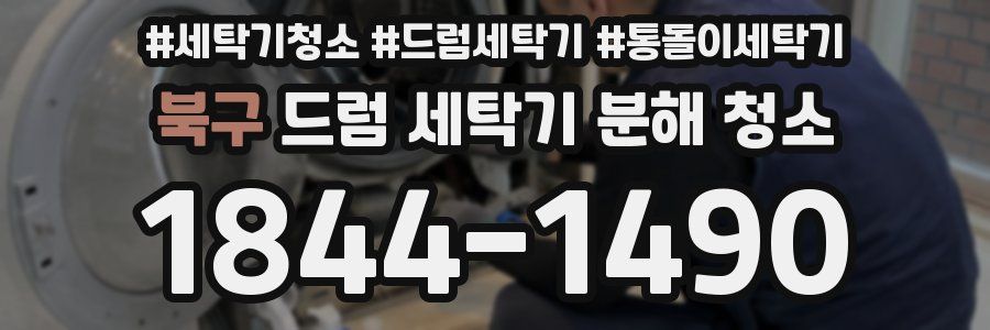 북구 드럼 세탁기 분해 청소