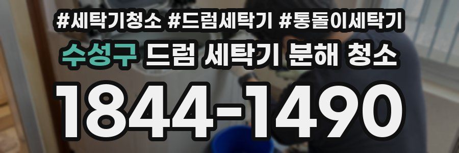 수성구 드럼 세탁기 분해 청소