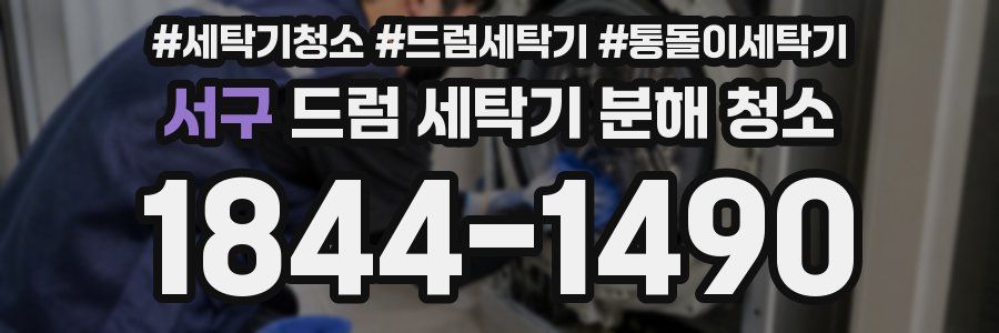 서구 드럼 세탁기 분해 청소