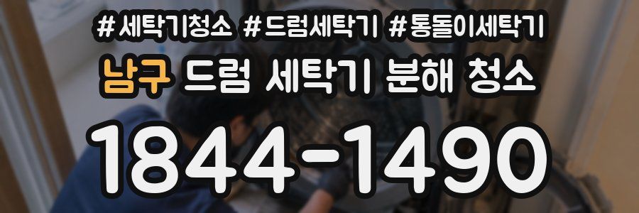 남구 드럼 세탁기 분해 청소