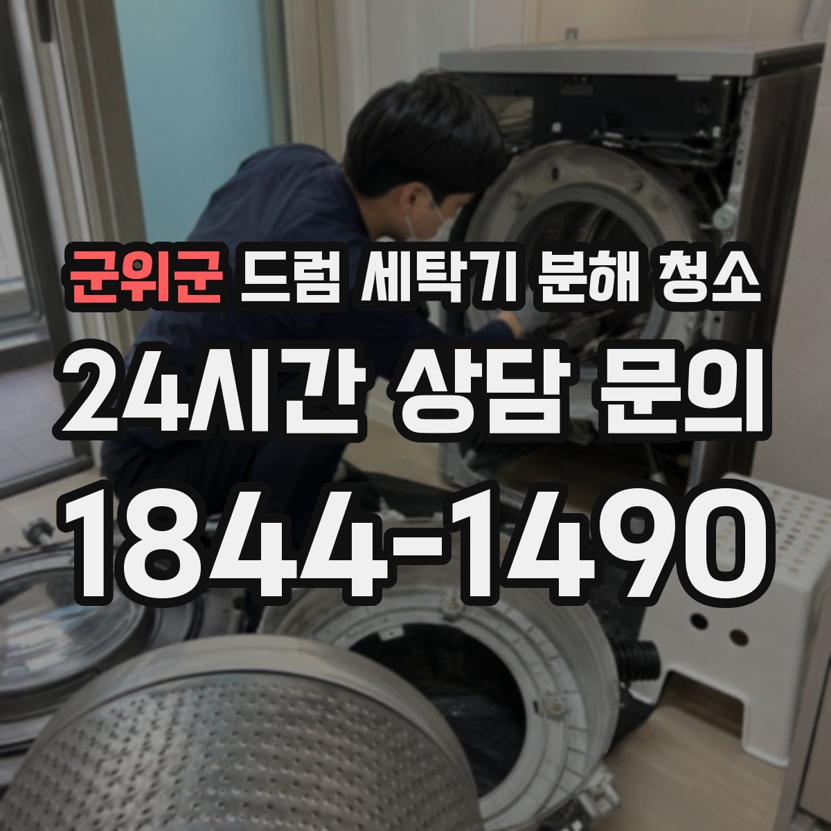 군위군 드럼 세탁기 분해 청소