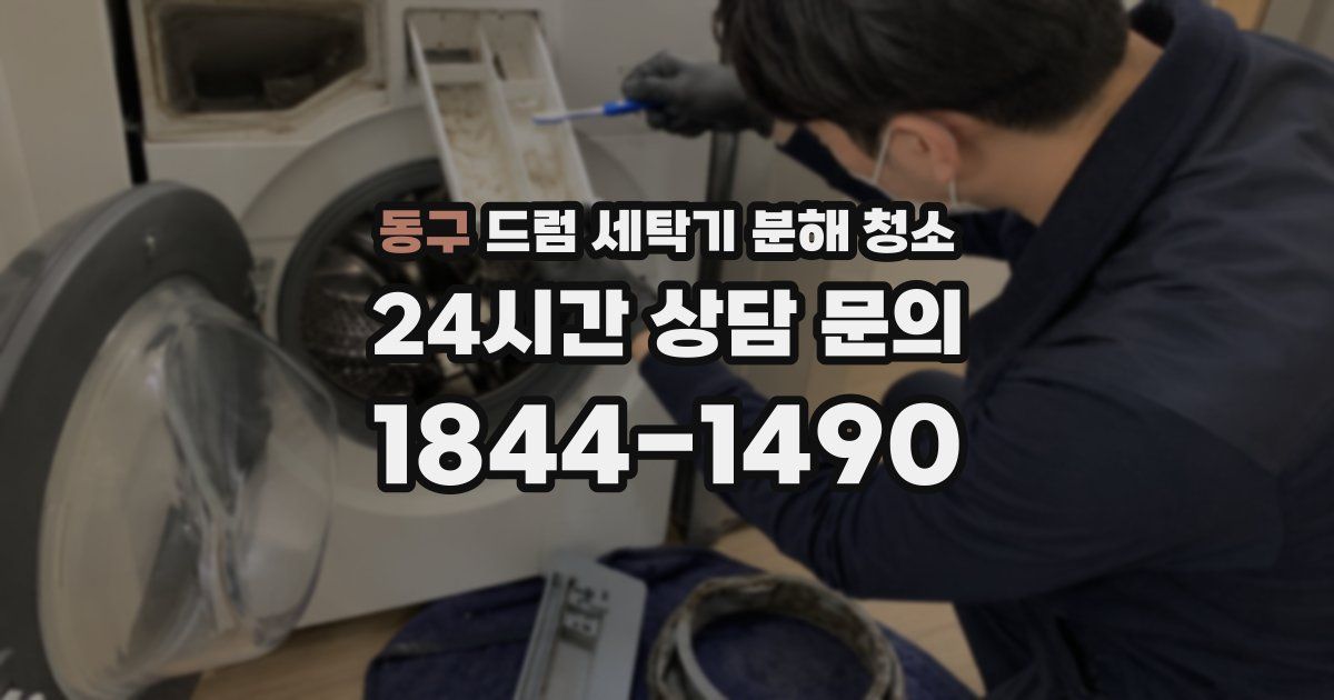동구 드럼 세탁기 분해 청소
