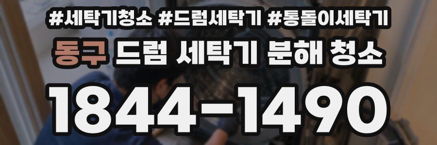 동구 드럼 세탁기 분해 청소