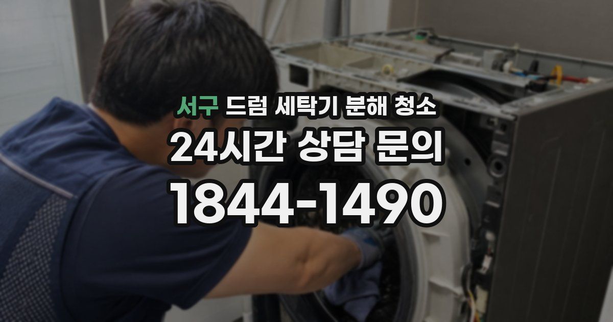 서구 드럼 세탁기 분해 청소