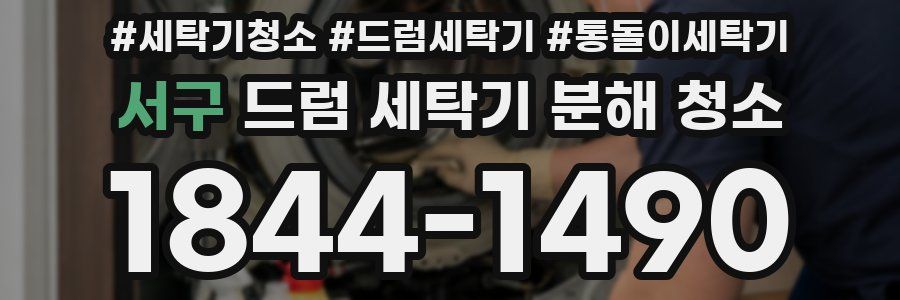 서구 드럼 세탁기 분해 청소
