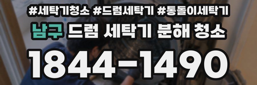 남구 드럼 세탁기 분해 청소