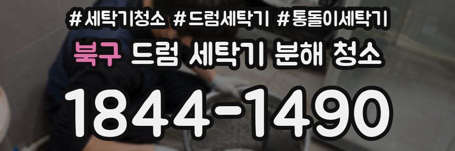북구 드럼 세탁기 분해 청소