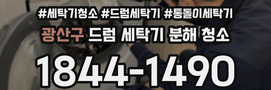 광산구 드럼 세탁기 분해 청소