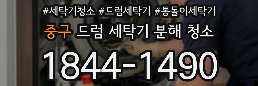 중구 드럼 세탁기 분해 청소