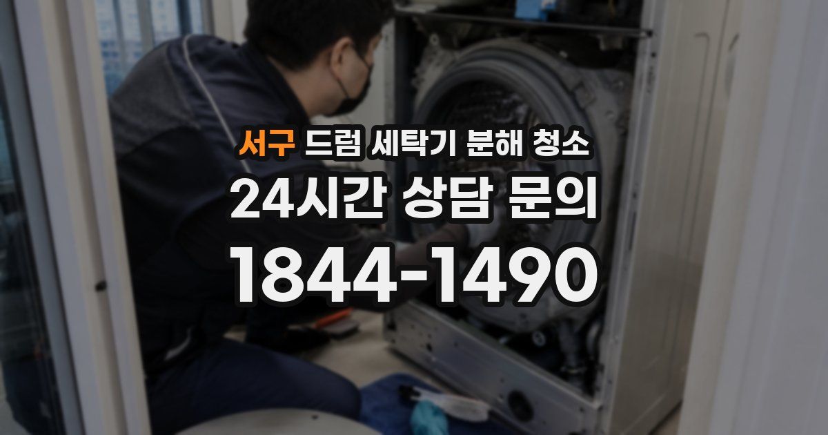 서구 드럼 세탁기 분해 청소
