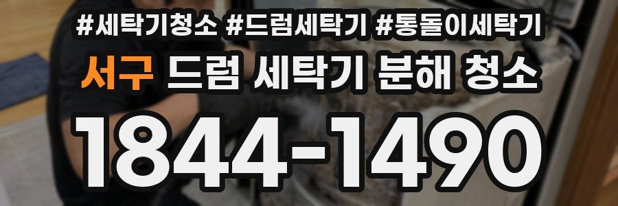 서구 드럼 세탁기 분해 청소