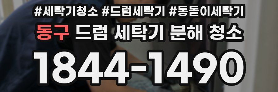 동구 드럼 세탁기 분해 청소