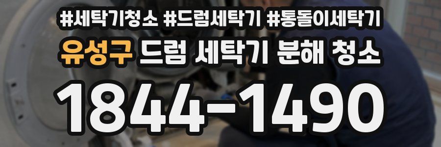 유성구 드럼 세탁기 분해 청소