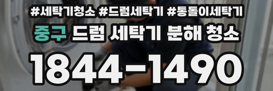중구 드럼 세탁기 분해 청소