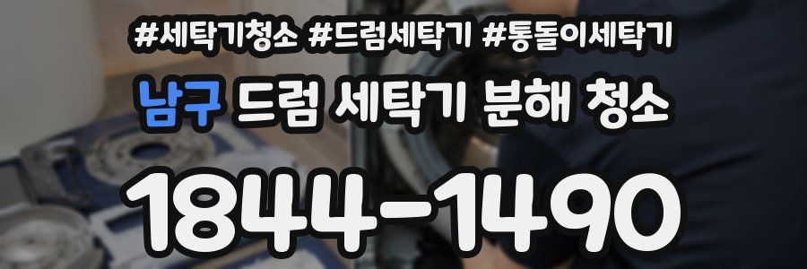남구 드럼 세탁기 분해 청소