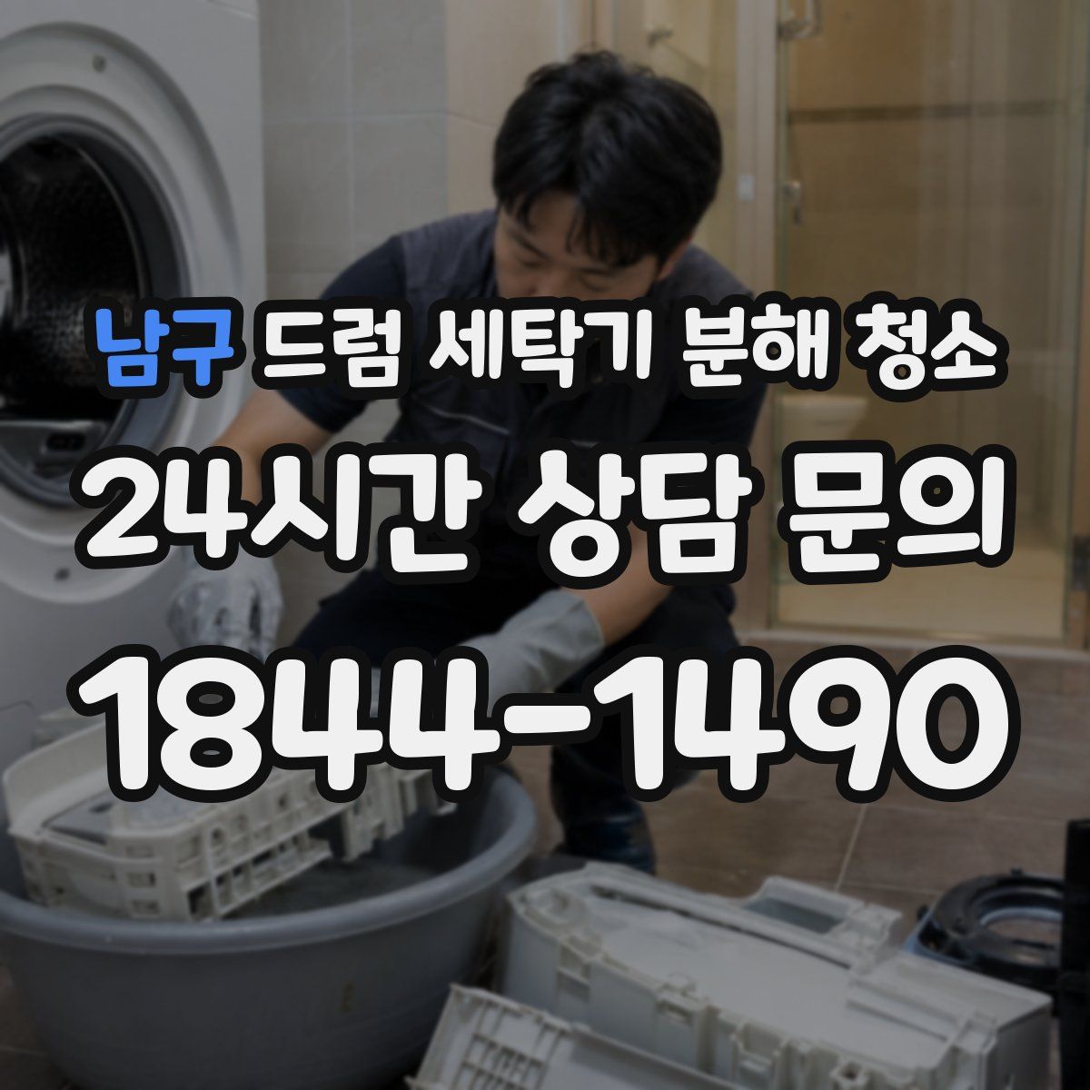 남구 드럼 세탁기 분해 청소