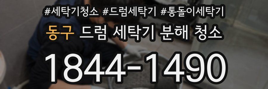 동구 드럼 세탁기 분해 청소