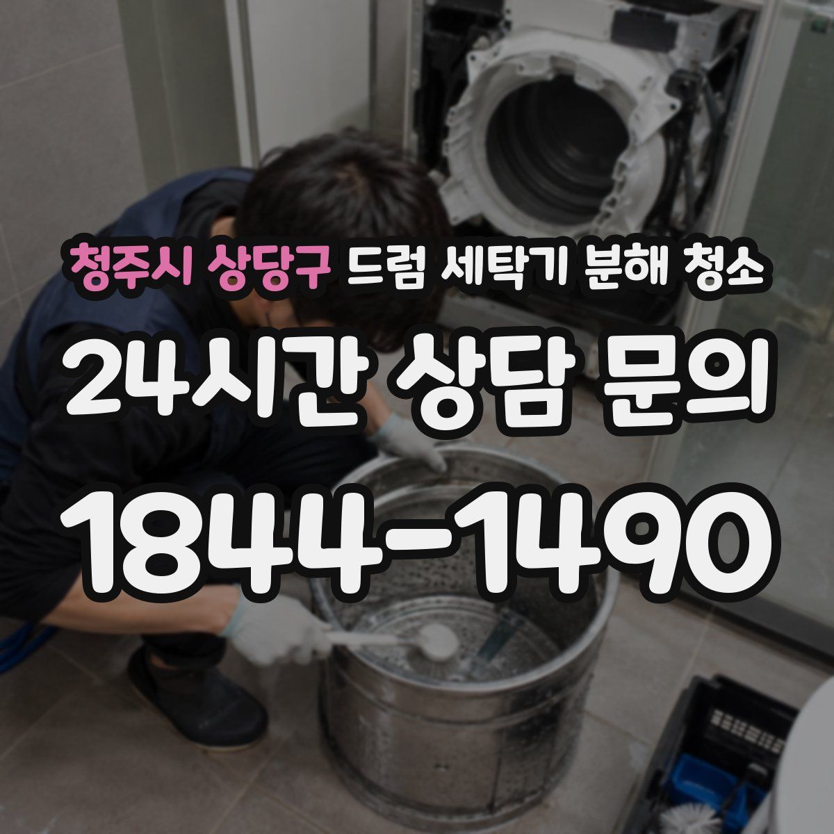 청주시 상당구 드럼 세탁기 분해 청소