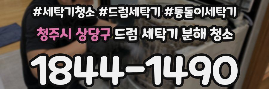 청주시 상당구 드럼 세탁기 분해 청소