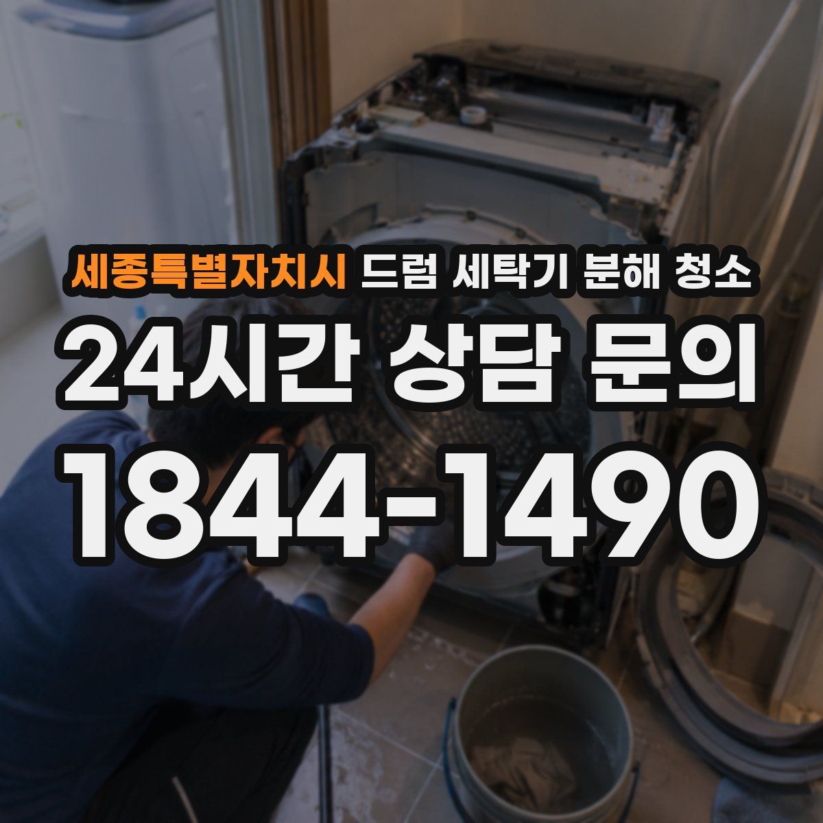 세종특별자치시 드럼 세탁기 분해 청소