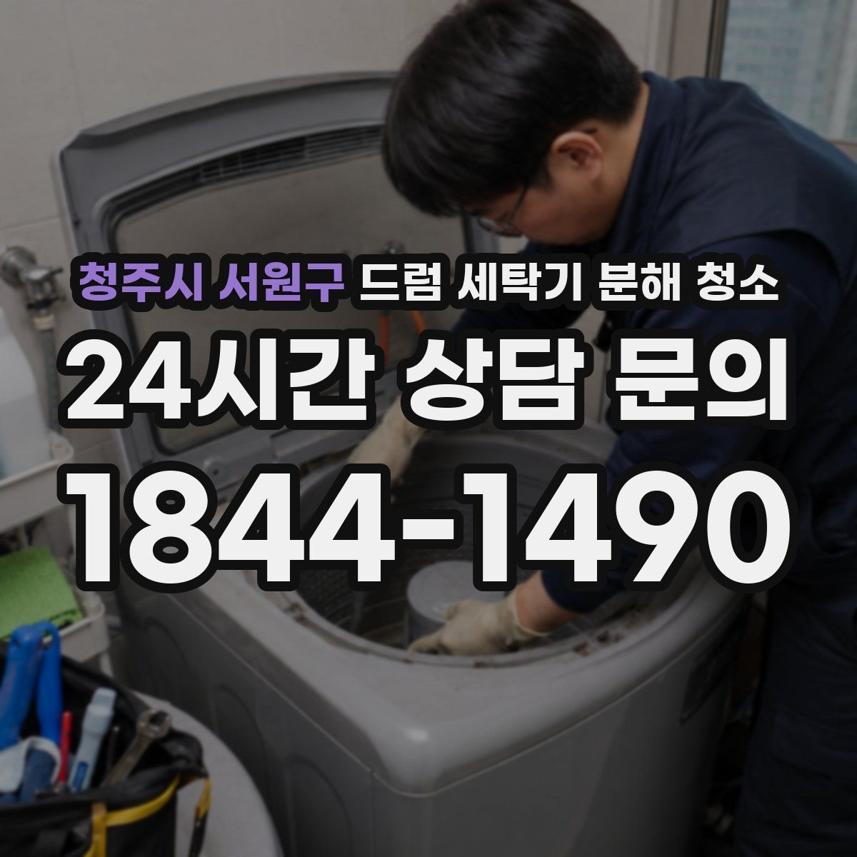 청주시 서원구 드럼 세탁기 분해 청소