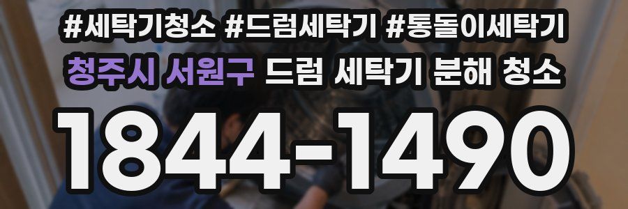 청주시 서원구 드럼 세탁기 분해 청소