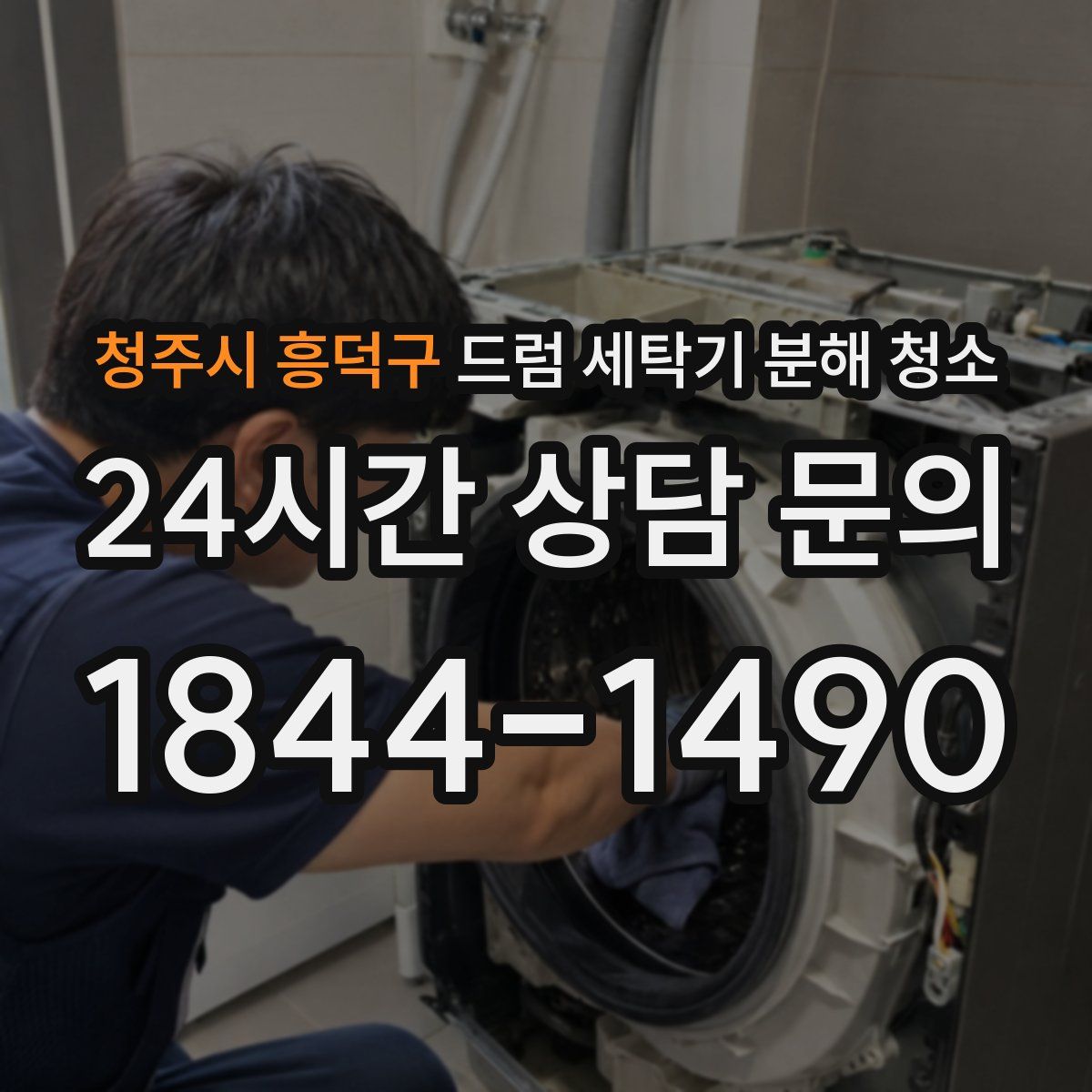 청주시 흥덕구 드럼 세탁기 분해 청소