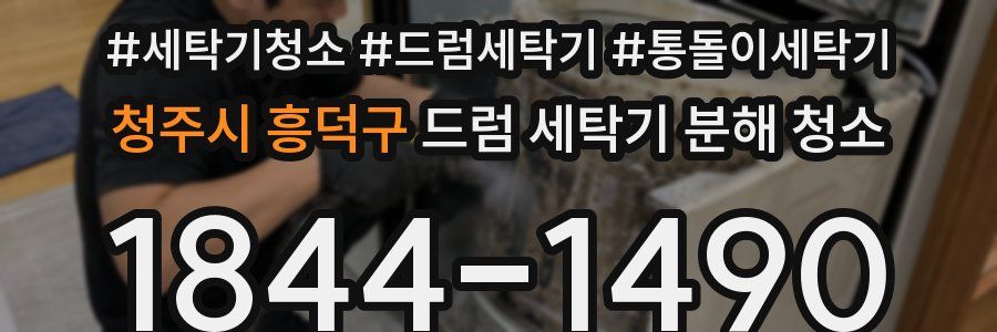 청주시 흥덕구 드럼 세탁기 분해 청소