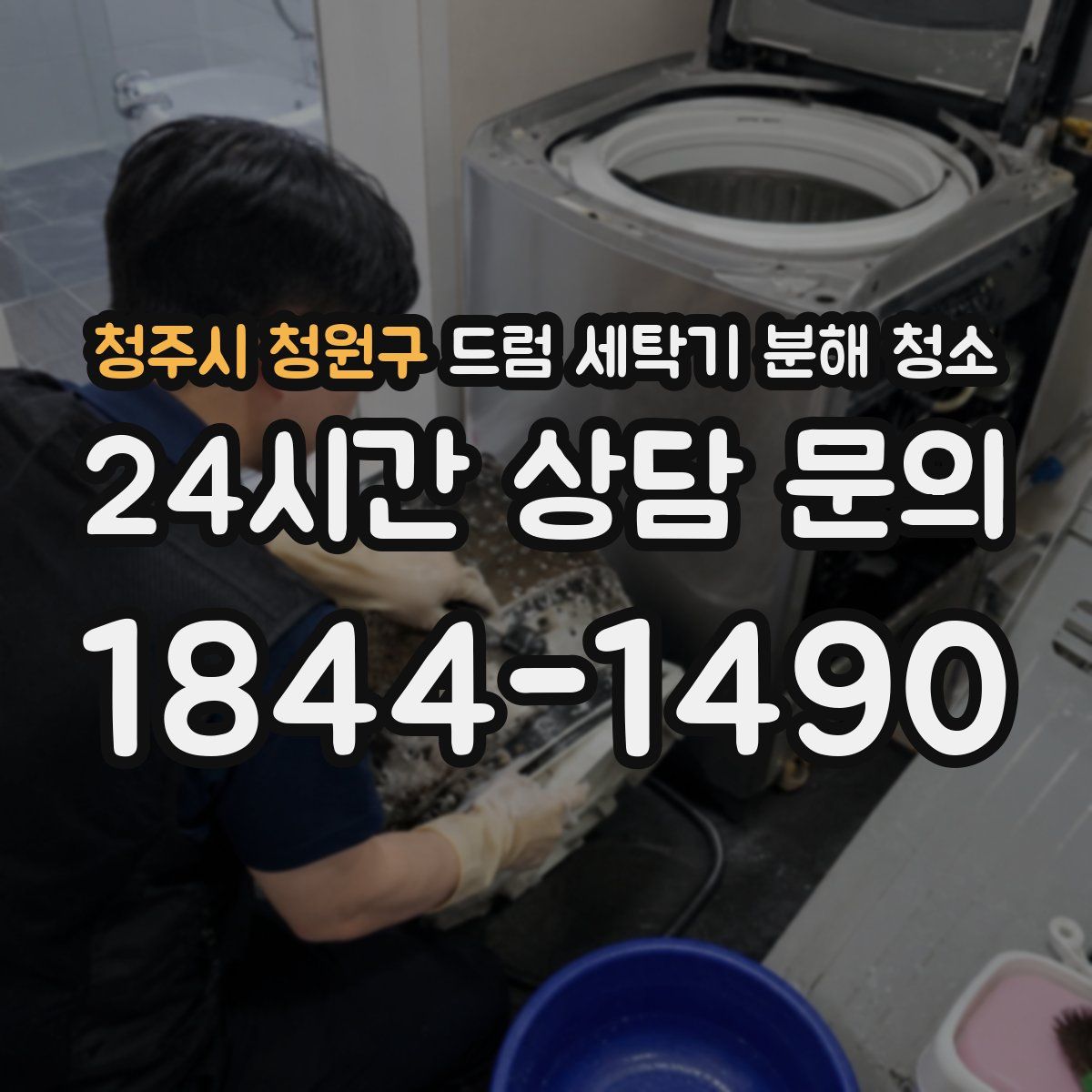 청주시 청원구 드럼 세탁기 분해 청소
