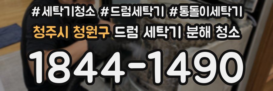 청주시 청원구 드럼 세탁기 분해 청소