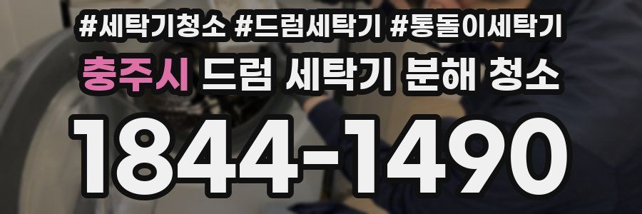 충주시 드럼 세탁기 분해 청소