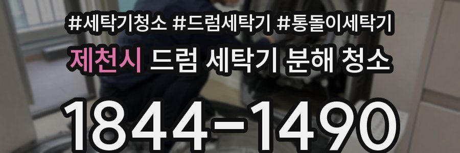 제천시 드럼 세탁기 분해 청소