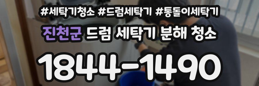 진천군 드럼 세탁기 분해 청소
