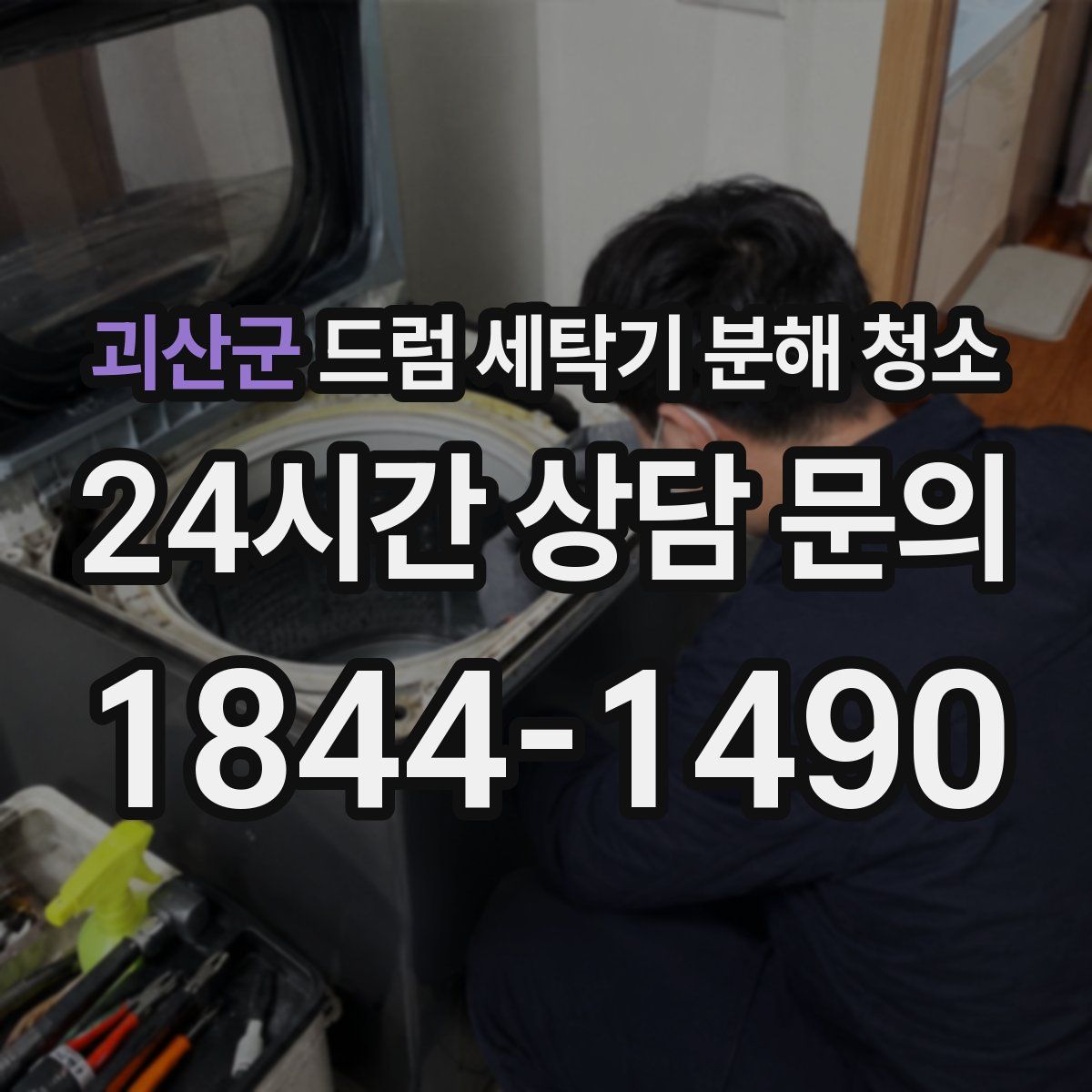 괴산군 드럼 세탁기 분해 청소
