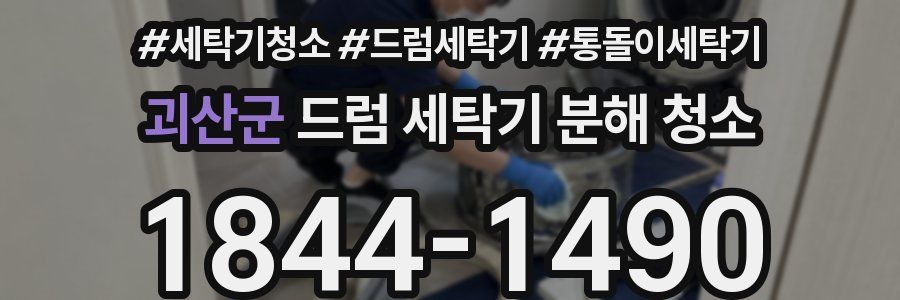 괴산군 드럼 세탁기 분해 청소