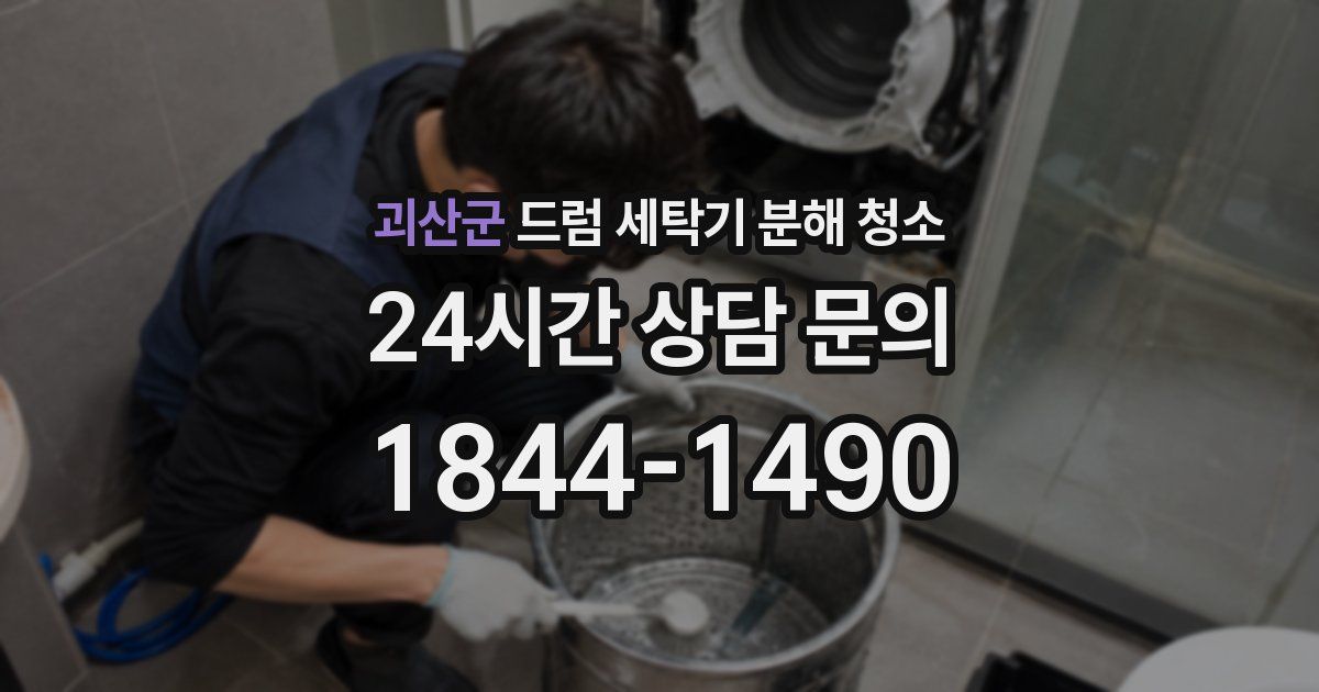 괴산군 드럼 세탁기 분해 청소